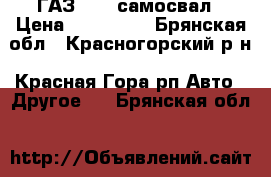 ГАЗ 5302 самосвал › Цена ­ 120 000 - Брянская обл., Красногорский р-н, Красная Гора рп Авто » Другое   . Брянская обл.